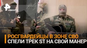 Бойцы Росгвардии исполнили свою версию песни ST "Дай ему сил"