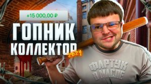 Гопник коллектор Банкротство физ лиц цена 2024