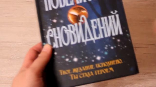 ОБЗОР НА КНИГУ СИ ДЖЕЙ БРАЙТЛИ "ПОВЕЛИТЕЛЬ СНОВИДЕНИЙ". смотреть онлайн