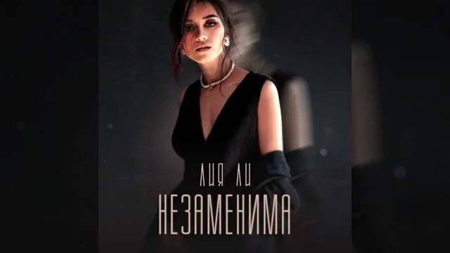 Лия Ли - Незаменима/2021 смотреть онлайн