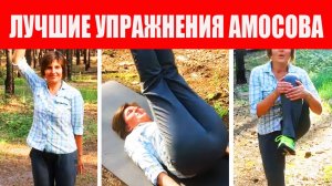 Амосов. Упражнения Для Спины, Сердца, Суставов