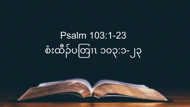 Psalm 103:1-23 စံးထီၣ်ပတြၢၤ ၁၀၃:၁-၂၃ смотреть онлайн