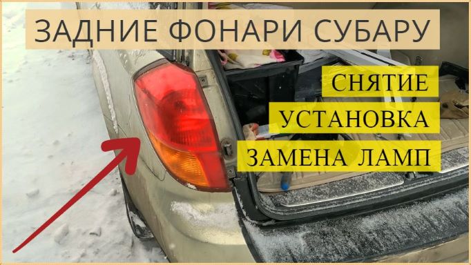 Задние фонари Субару (Subaru Outback). Снятие, установка, замена ламп смотреть онлайн
