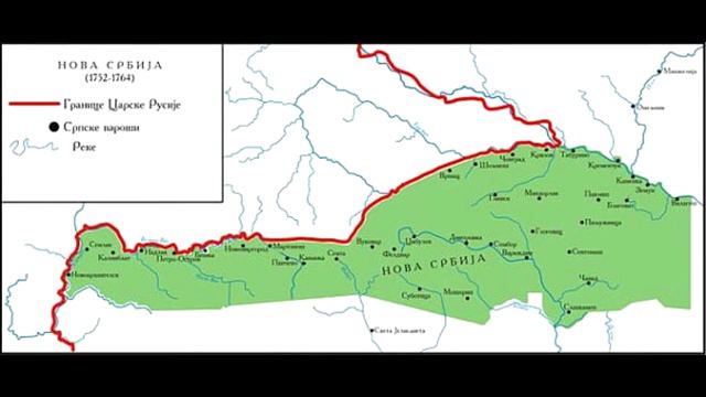Новая Сербия и Славяносербия. Сербские поселения на территории России.
