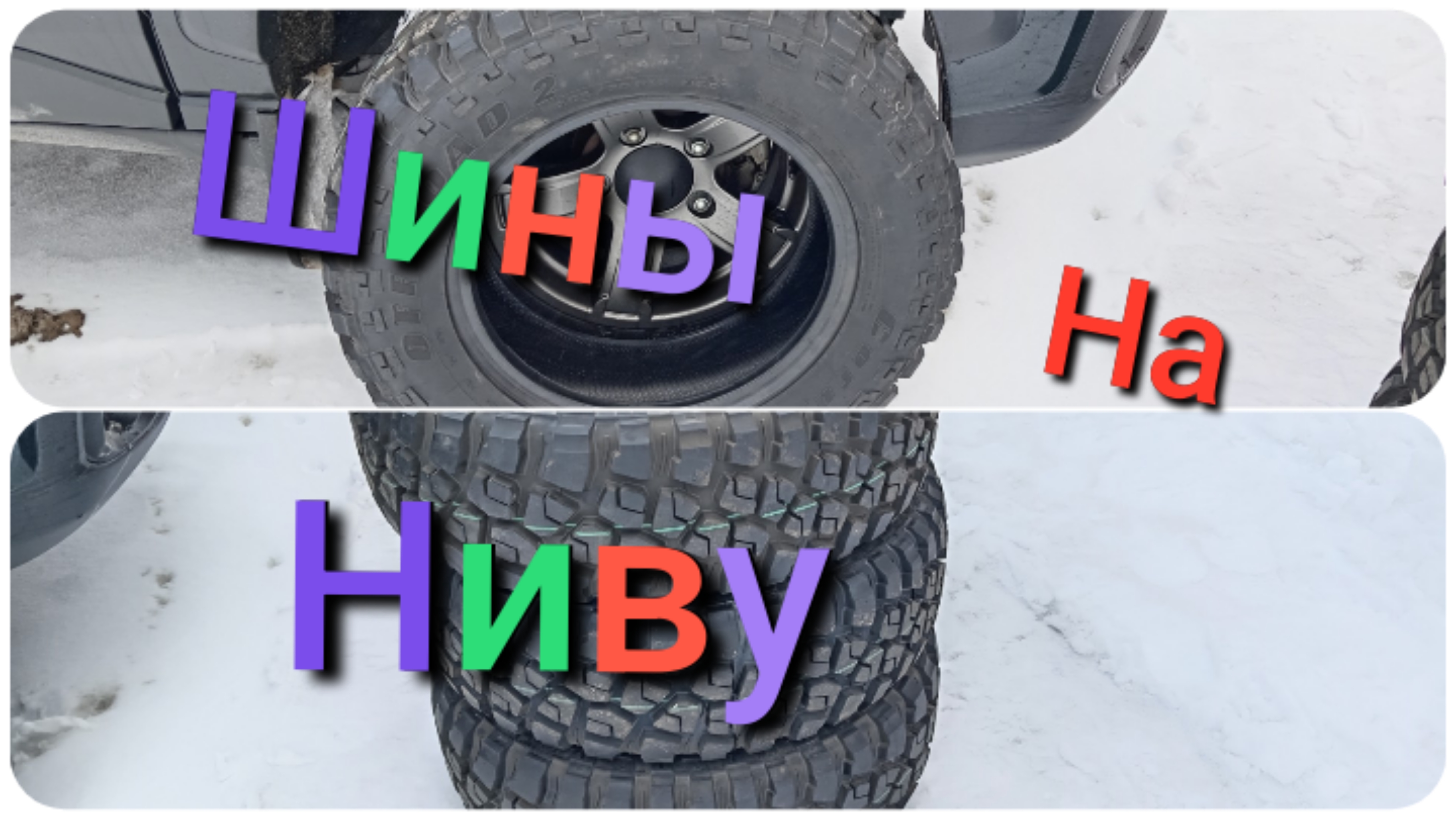 Лада Нива Тревел /Приобрёл шины Cordiant Off Road 2 #ниватревел #шины #ладанива смотреть онлайн