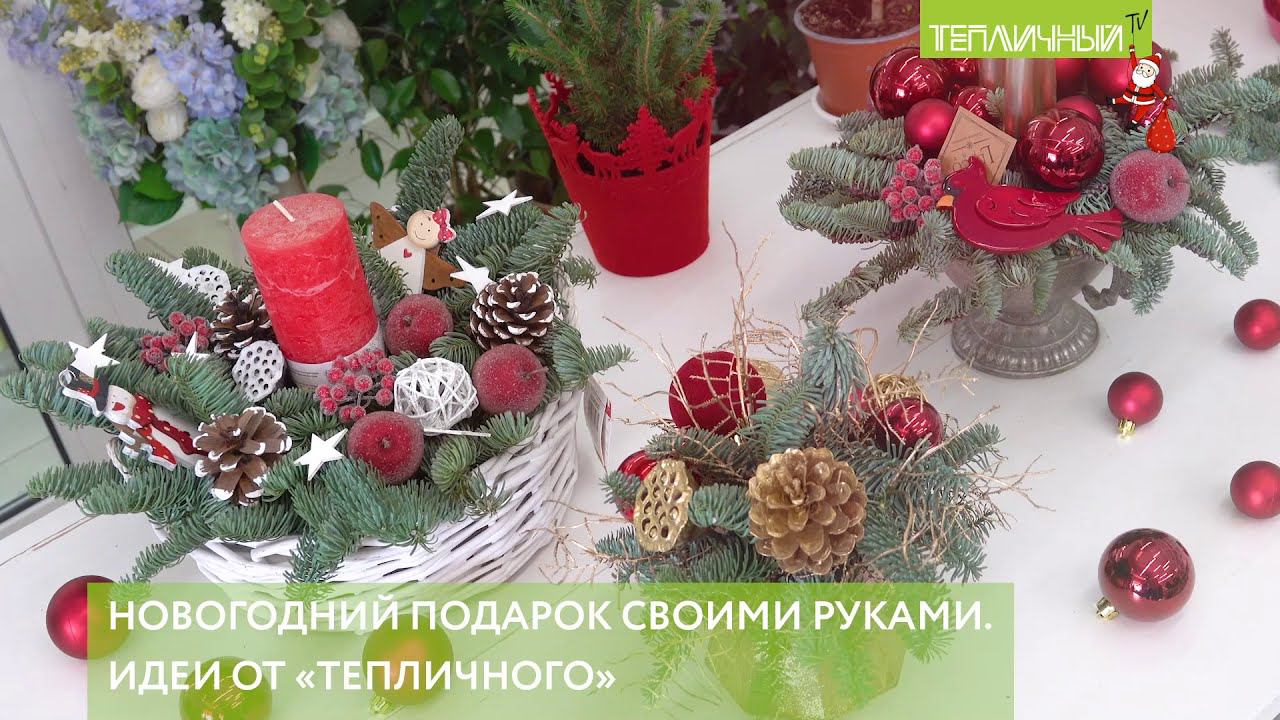 Идеи "Тепличного": Новогодний подарок своими руками смотреть онлайн