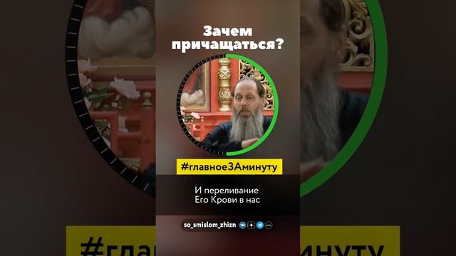 Зачем причащаться?