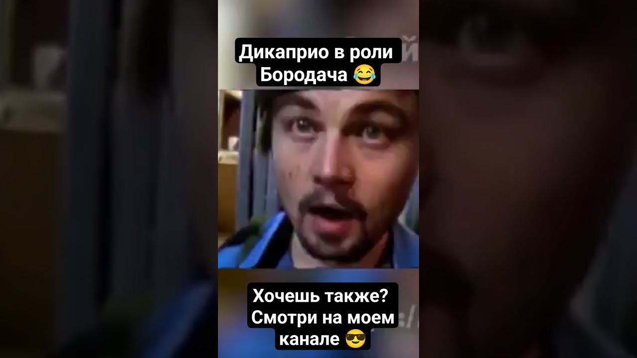 Бородач, ты ли это?) #лео #бородач #дикаприо #refacer смотреть онлайн