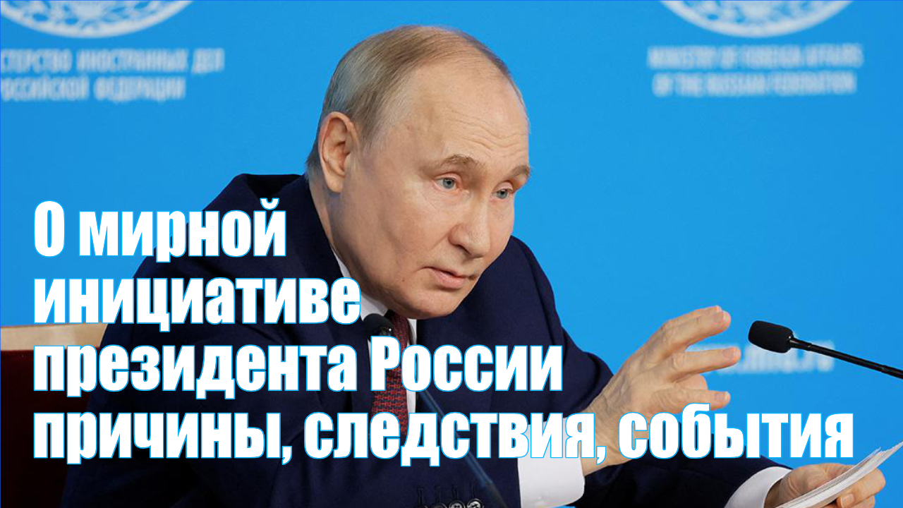 15.06.2024 • Мирная инициатива РФ • ПРичины, следствия, События