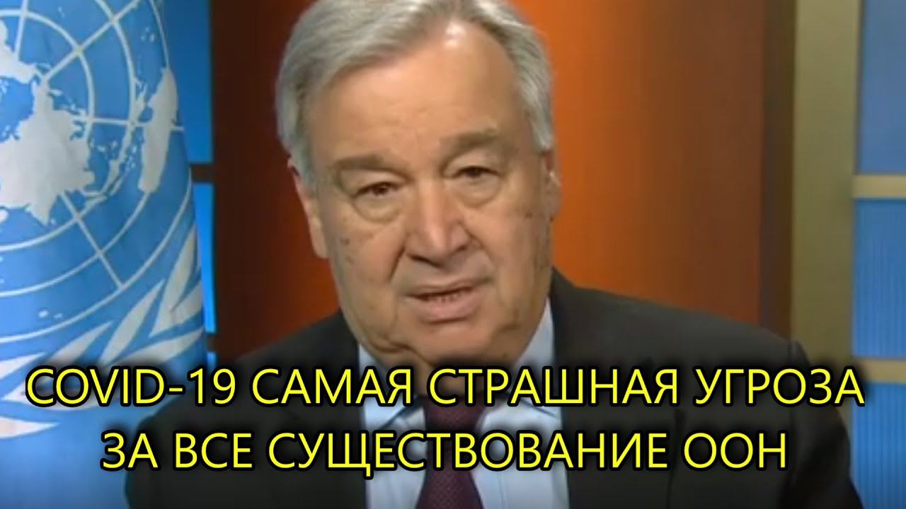 СРОЧНОЕ ЗАЯВЛЕНИЕ ГЕНСЕКА ООН АНТОНИО ГУТЕРИША смотреть онлайн