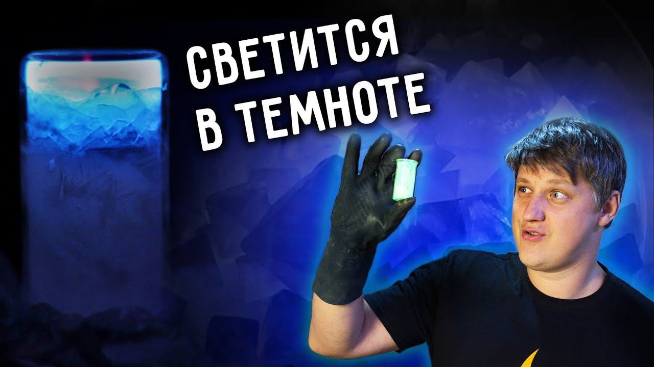 СВЕТЯЩАЯСЯ СУБСТАНЦИЯ своими руками. Самый простой люминофор. смотреть онлайн