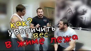ЖИМ ЛЕЖА _ КАК_ УВЕЛИЧИТЬ ВЕС (5-10КГ) ..