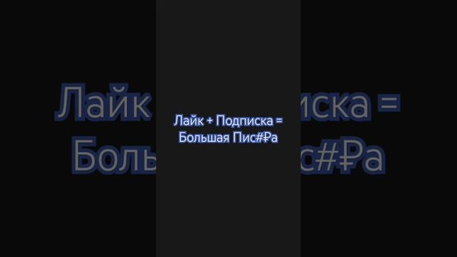 Лайк+Подписка=Большая пис#₽а смотреть онлайн