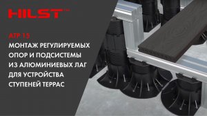 АТР 15. Монтаж регулируемых опор и подсистемы из алюминиевых лаг для устройства ступеней террас.