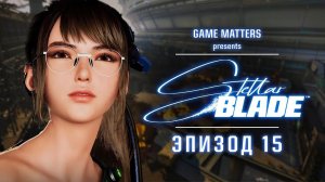 КОСМОДРОМ | Stellar Blade #15 | Прохождение Без Комментариев [4K PS5]