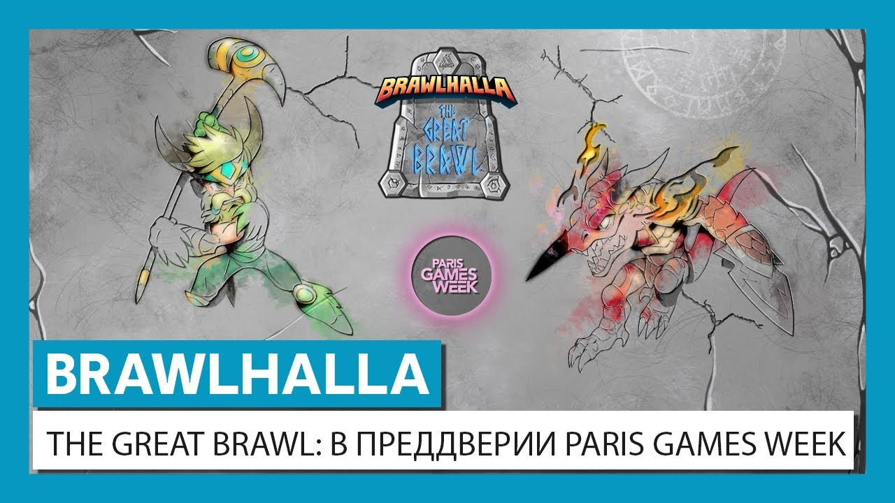 Brawlhalla - The Great Brawl: в преддверии Paris Games Week смотреть онлайн