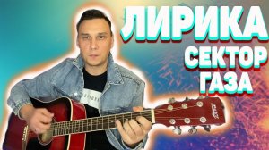 Лирика Сектор Газа Сигарета мелькает во тьме Аккорды
