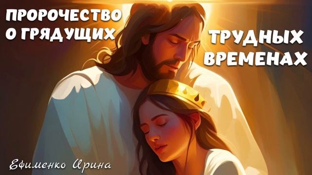 Пророчество об испытании основания церквей смотреть онлайн