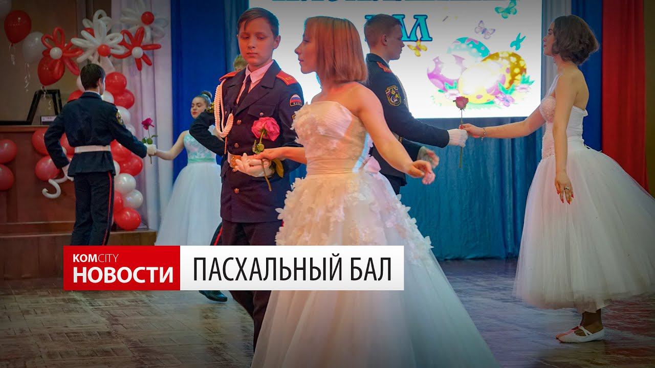 Komcity News — Пасхальный бал 29 апреля 2019 смотреть онлайн