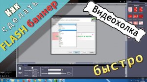 Как быстро сделать флеш баннер