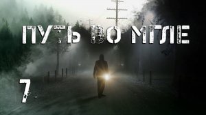 S.T.A.L.K.E.R. Путь во мгле. #7. Документы в Х-5.