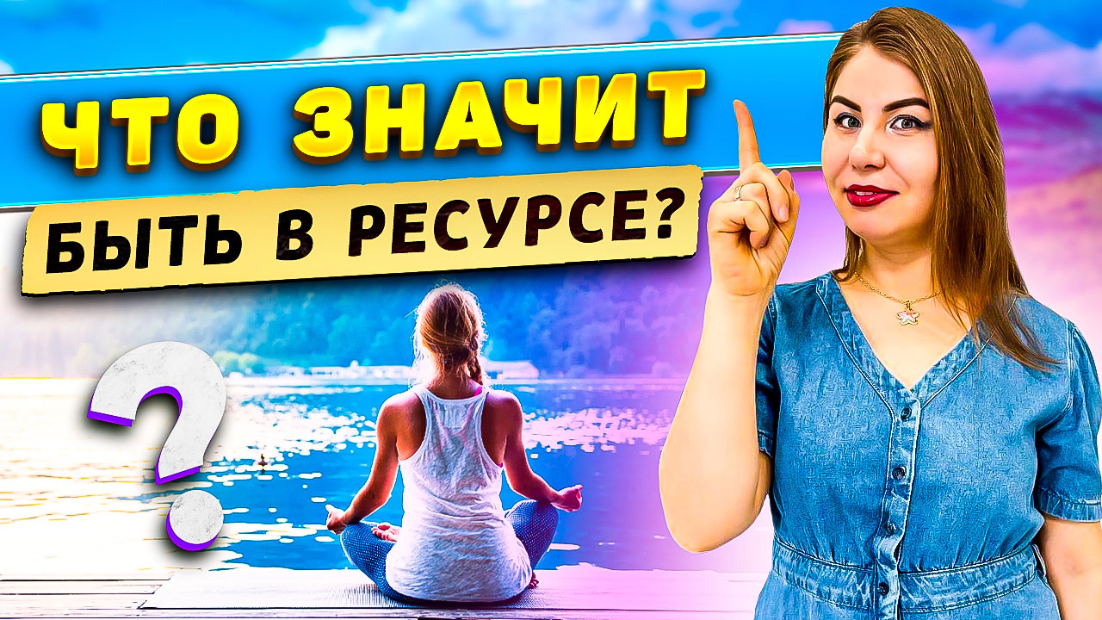 Что значит быть в РЕСУРСЕ? смотреть онлайн