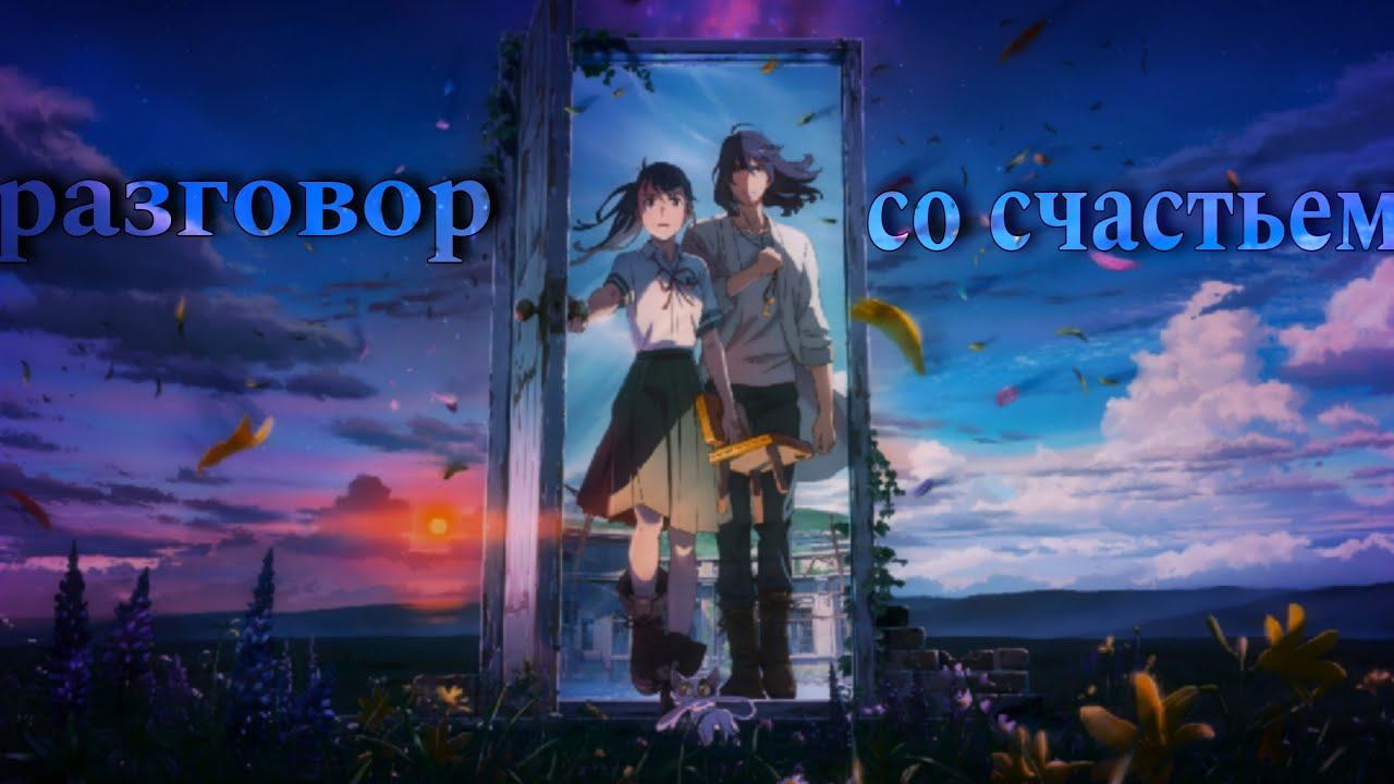 Разговор со счастьем - Аниме клип [ AMV ] смотреть онлайн