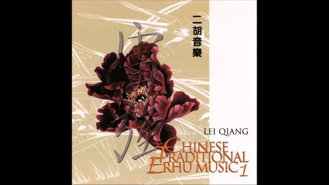 Chinese Traditional Erhu Music Vol. 1 - Lei Qiang