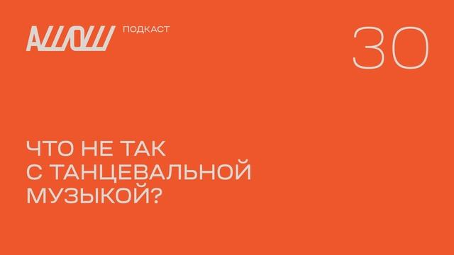 АШОШ подкаст 30: что не так с танцевальной музыкой?