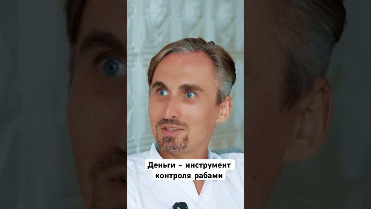Деньги - инструмент контроля рабами #пробуждение #духовность смотреть онлайн