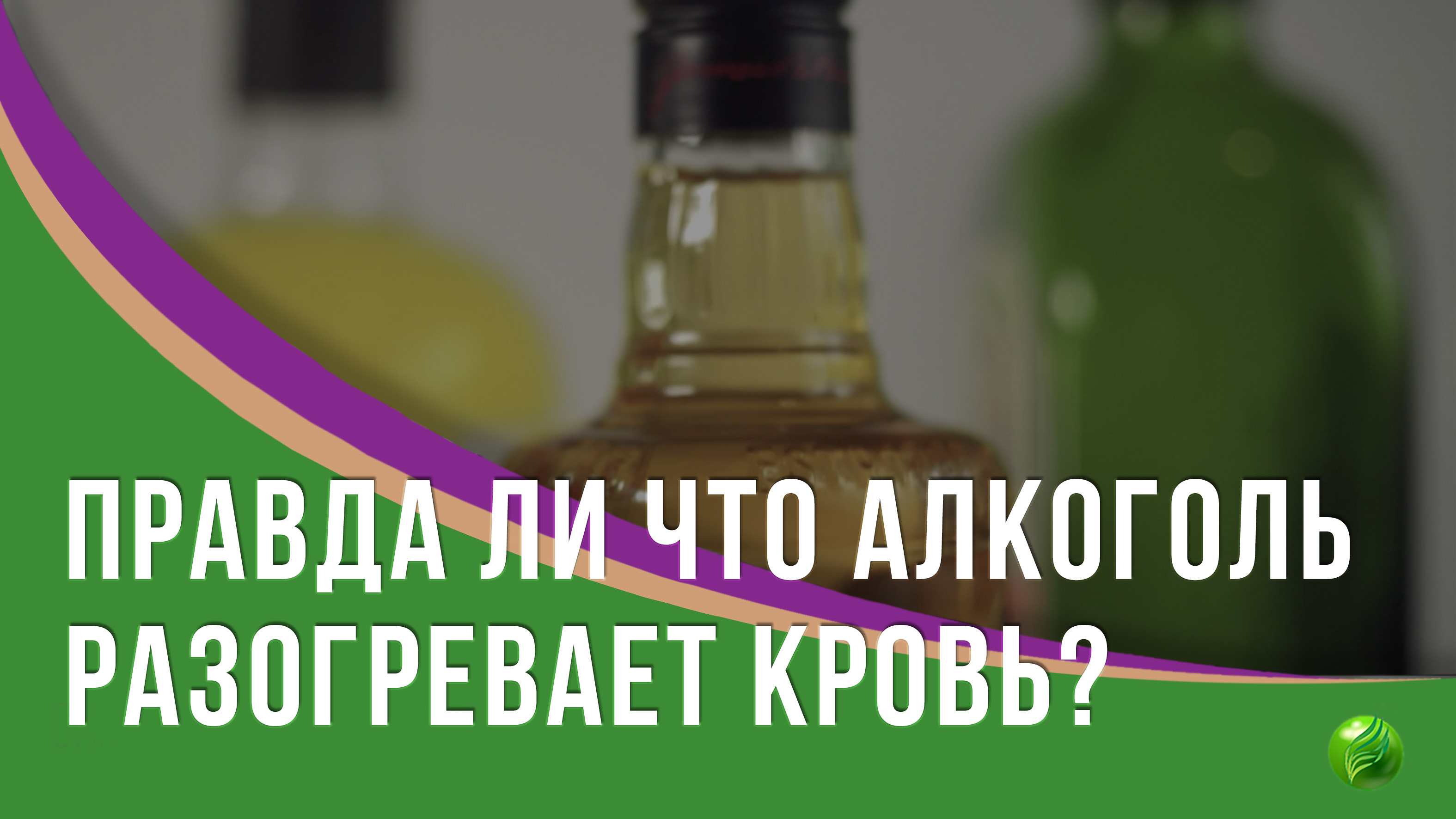 Алкоголь разогревает кровь?
