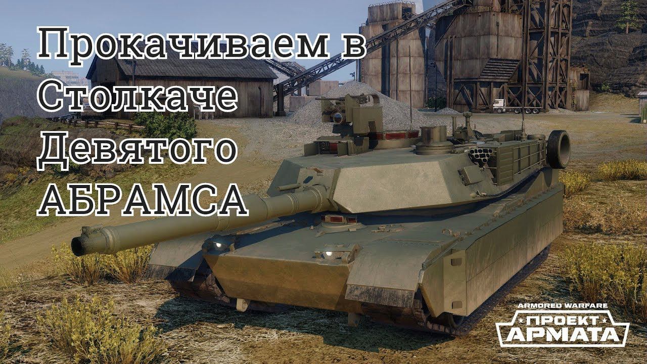 Armored Warfare \ Прокачиваем в Столкаче Девятого АБРАМСА #2