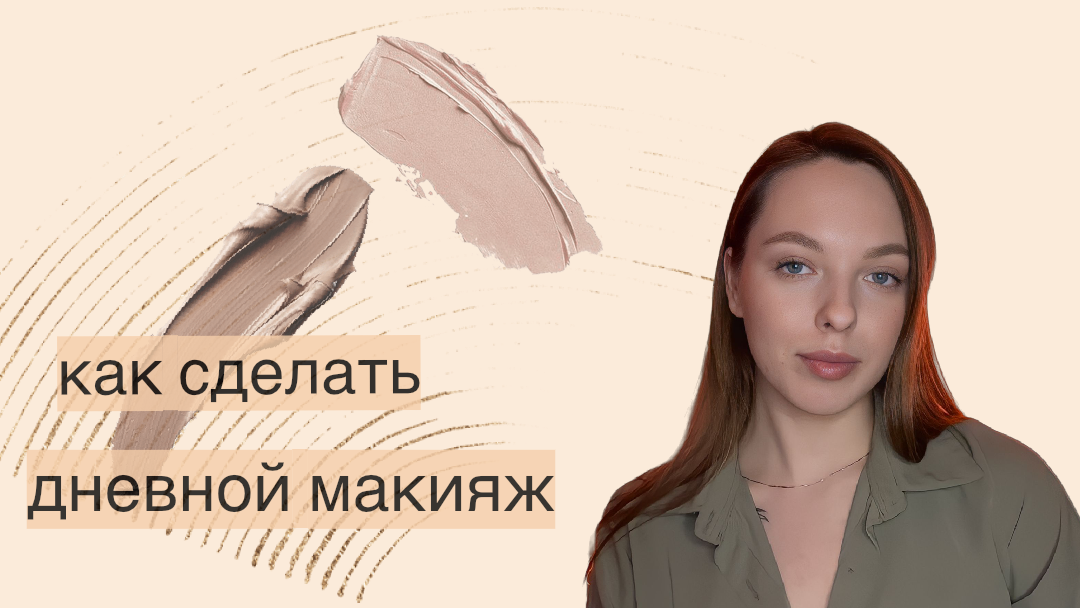 Легкий макияж на каждый день смотреть онлайн