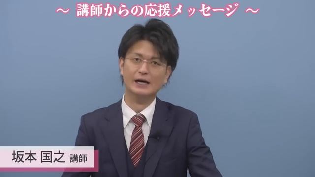 2023年度行政書士試験受験生へ～講師からの応援メッセージ～ 坂本国之講師 編 смотреть онлайн