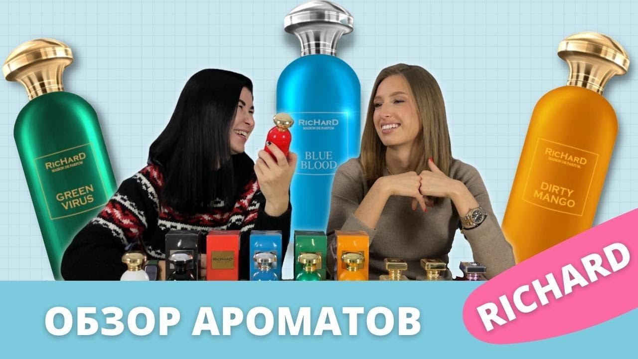 Бюджетный и крутой нишевый парфюм | Обзор бренда RICHARD смотреть онлайн
