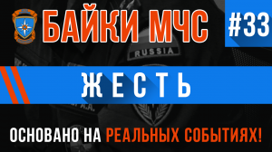 Байки МЧС #33 «Жесть»