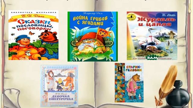 Словесное наследие неутомимого В. И. Даля смотреть онлайн