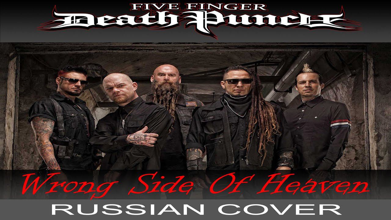 Five Finger Death Punch - Wrong Side Of Heaven (russian cover by Отзвуки Нейтрона) смотреть онлайн