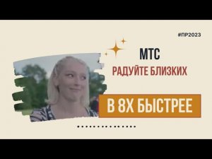 МТС — «Радуйте близких» в 8х быстрее | PRO Рекламу