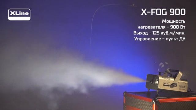 XLine X-FOG 900 - Генератор дыма смотреть онлайн