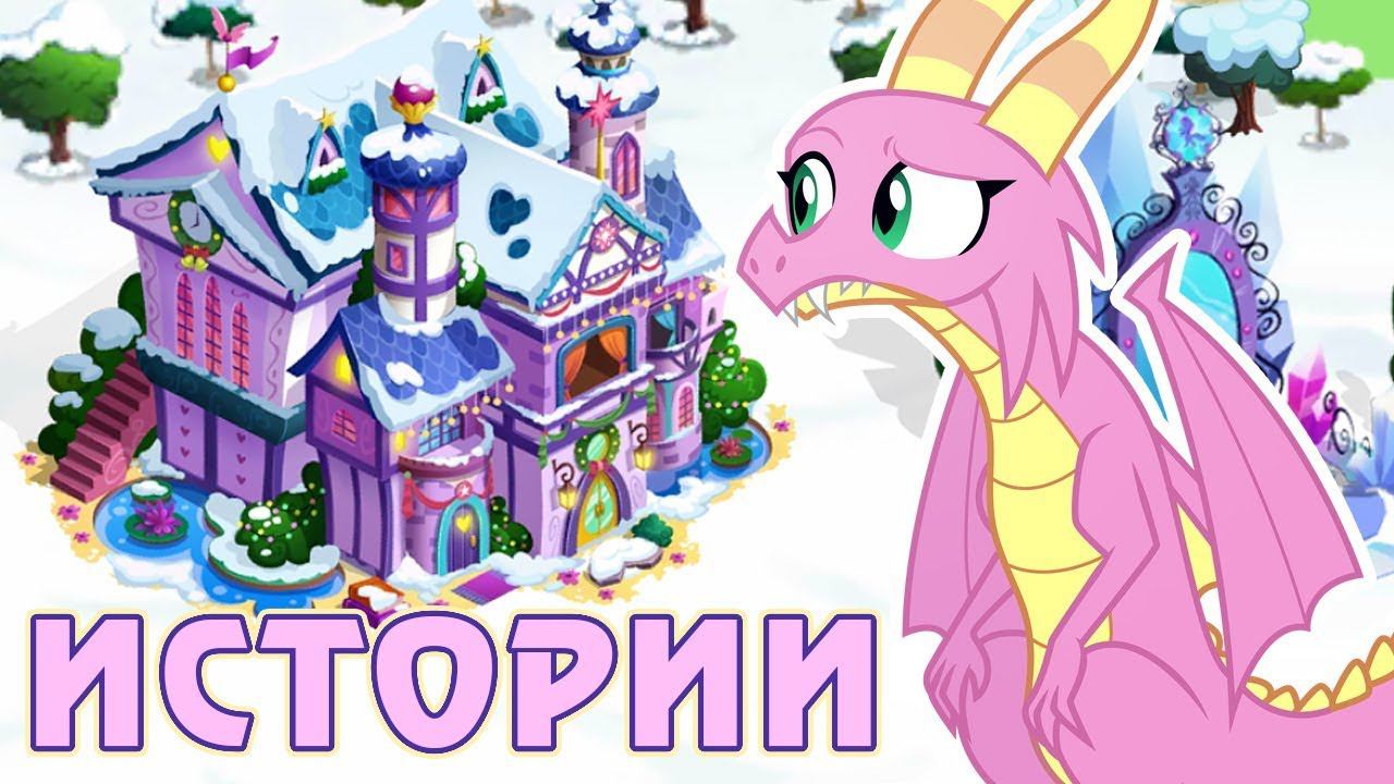 Истории юной шестерки в игре Май Литл Пони (My Little Pony) смотреть онлайн