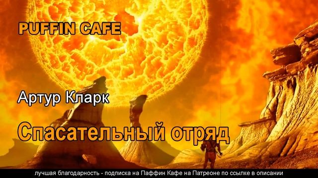 Rescue Party 1946 Артур Кларк аудиокнига фантастика космос инопланетяне планетарная катастрофа смотреть онлайн