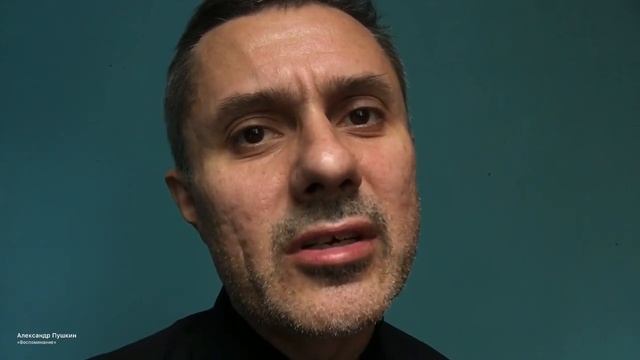 Александр Пушкин «Воспоминание» смотреть онлайн
