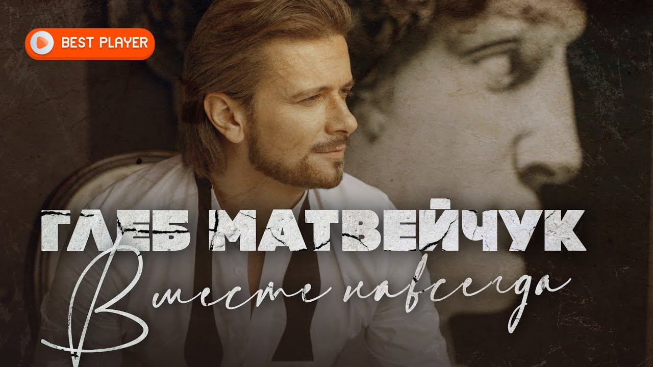 Глеб Матвейчук - Вместе навсегда (Премьера альбома 2021) | Русская музыка смотреть онлайн