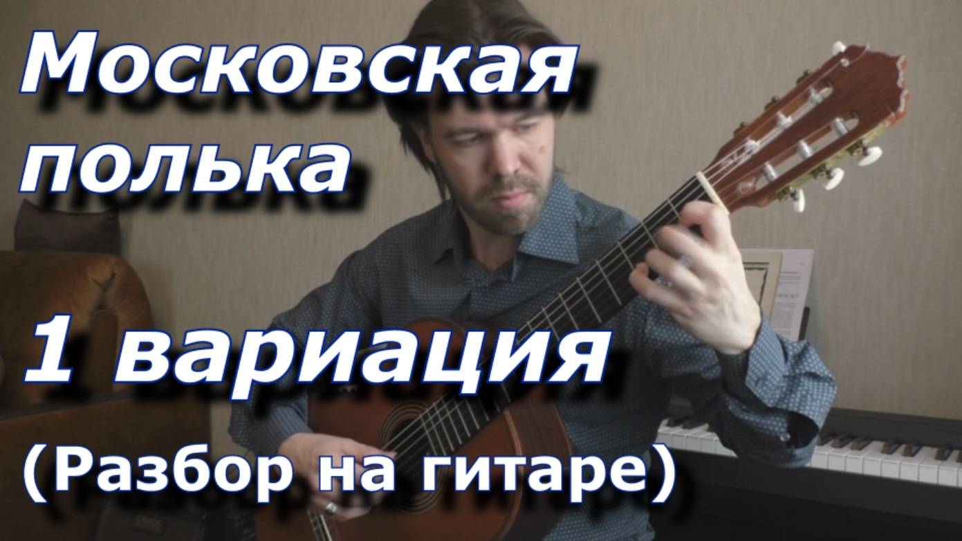 Московская полька - 1 вариация (видеоразбор) смотреть онлайн