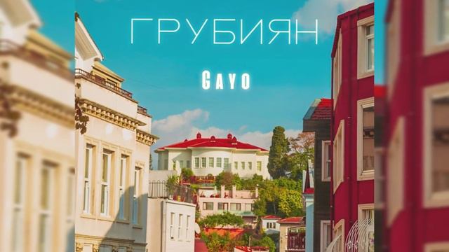 Gayo - Грубиян ( Премьера песни 2022) смотреть онлайн