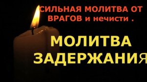 Молитва Задержания Самая сильная молитва от врагов и всякого зла. Обязательно прослушай!