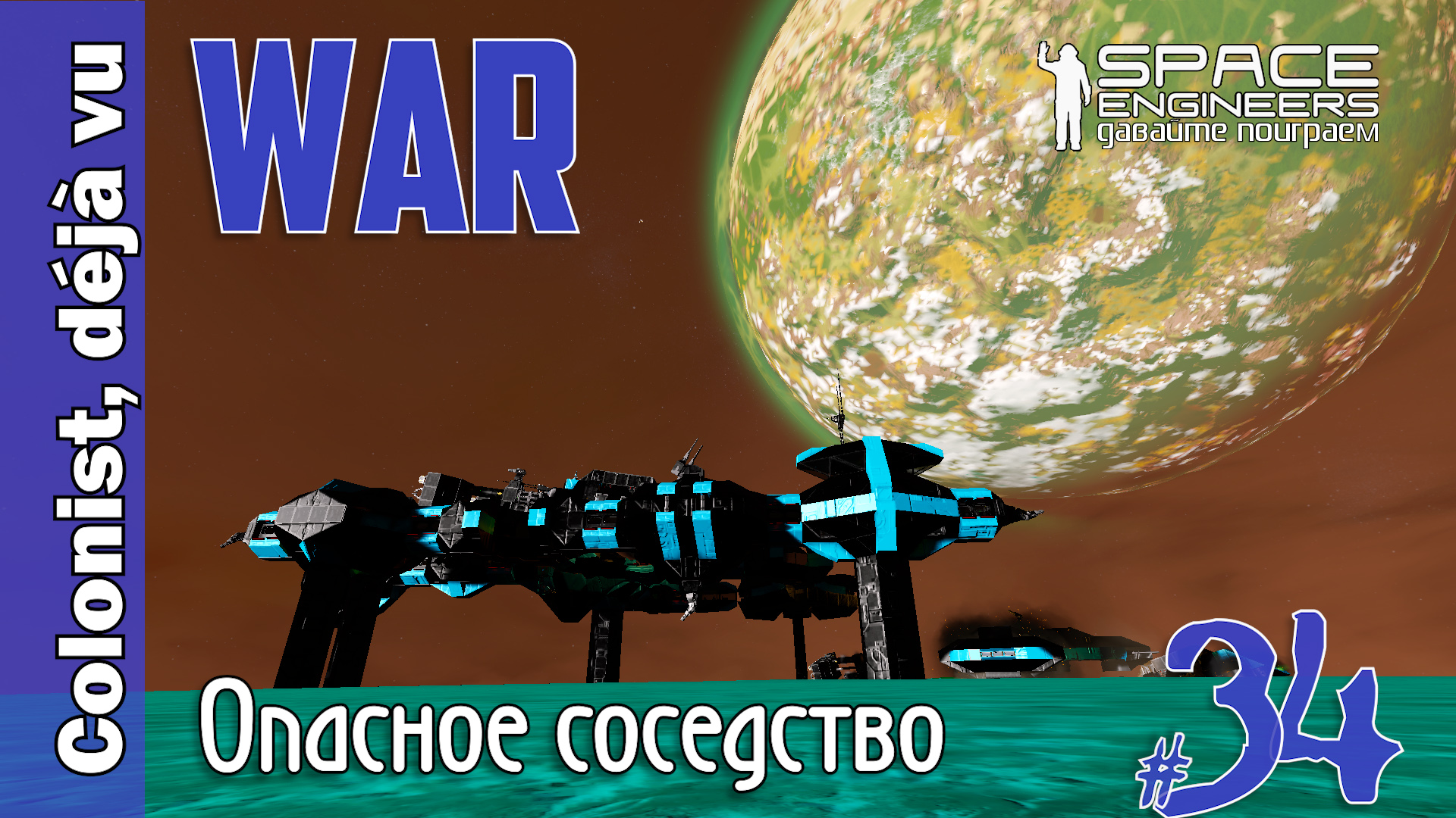 #34: WAR! Опасное соседство. Space Engineers смотреть онлайн