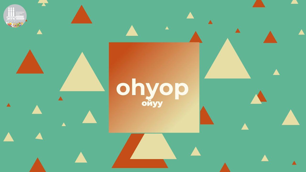 Рубрика «Оһуор ойуу» | Выпуск 3 смотреть онлайн