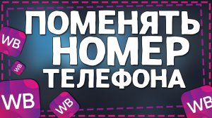 Как поменять Номер телефона на Вайлдберриз 2024